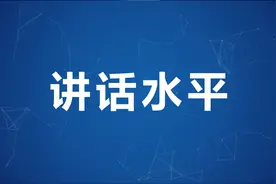 如何提高开会讲话的水平，牢记这4点，会让所有人对你刮目相看图片