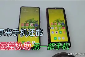 手机还能远程协助另一部手机，操作非常简单，看完涨知识图片