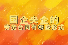 国央企的劳动合同都有哪几种类型？图片