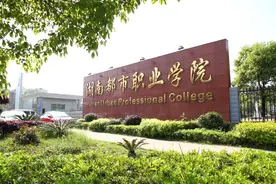 冷到冰点！湖南都市职业学院第二次征集志愿，补录缺额1707人图片