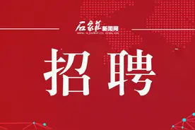 公开招聘69人！不设开考比例，石家庄最新事业编招聘→图片