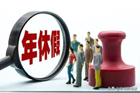 单位不安排年休假怎么办？未休年休假工资咋算？相关疑问详细解答图片