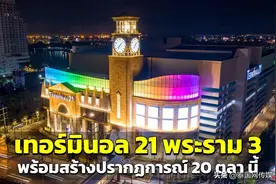 泰国曼谷新地标—湄南河畔Terminal 21新商场开啦图片