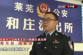 【法治新闻】女友突然消失！济南一男子报警，牵出一场“大戏”……图片