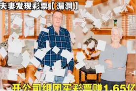 大叔带领家人购买彩票挣下2700万美元，网友；我洗衣粉都没中过图片
