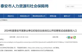 泰安事业编笔试出成绩了！图片