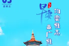 每日一吉|7月5日 功崇惟志，业广惟勤图片
