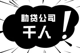 千人规模的助贷公司有哪些？图片