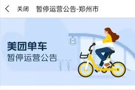 美团、哈啰单车今日起在郑州暂停运营图片