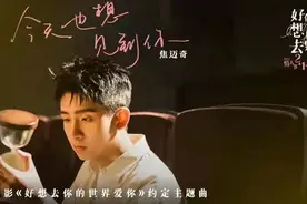 《好想去你的世界爱你》发布《今天也想见到你》MV图片