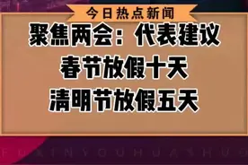 民生热线｜聚焦两会 代表建议春节 清明节假期加长图片