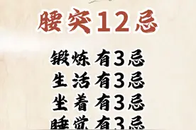 腰突12忌 | 看看你都了解过吗？图片
