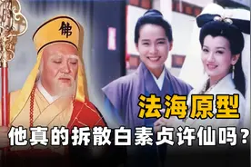 历史上真的有法海吗？他究竟是个什么样的人？千万别被电视剧骗了图片