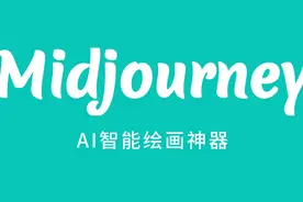 Midjourney中文版到底官方还是李鬼？看这篇文章就知道了！+图片图片