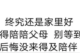是选择在外地上班挣1w，还是选择每月四五千在老家陪老婆孩子？图片