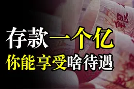 如果在银行存款1个亿，你会享受到哪些待遇呢？行长：进门先审查图片