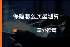 怎么买意外险最划算？建议收藏图片