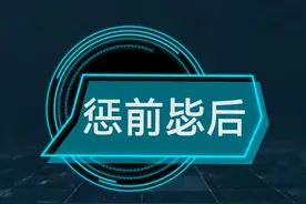 每天学个成语:惩前毖后图片