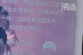 高校改男厕为女厕，纠正公共空间里“看不见”的性别歧视｜荔枝时评图片