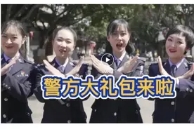 警方大礼包来啦！心动不如行动图片