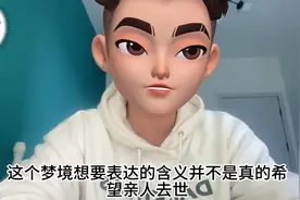为什么会梦到亲人去世？（上）梦的解析 #心理学图片