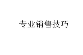 专业销售技巧精品培训课件（100页）收藏了慢慢看图片