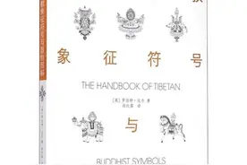 藏传佛教中的象征物与供物图片