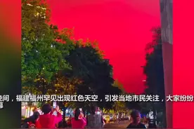 5天3起，福州又现漫天红光！怎么回事？气象局最新回应破疑义图片