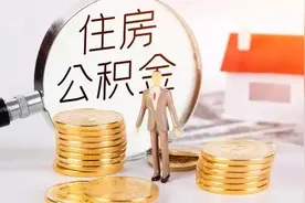 你所了解的公积金是什么？这里告诉你公积金使用方法图片