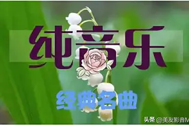 私藏库123 || 古筝二胡演奏《茉莉花》，传世金曲纯音乐，令人陶醉图片