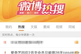“聪明届鬼才”爱奇艺又被骂上热搜！凭什么ta家的“一个月”最短？图片