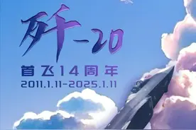 今天，歼20首飞14周年图片