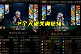 DNF：2个人也能通关奥兹玛！0死0奶0辅助，这才是真正的大佬图片