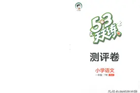 人教版一年级语文下册【53天天练测评卷】+附答案图片