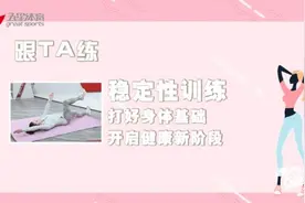 一起练，小体Jiao你解锁稳定性训练的奥秘图片