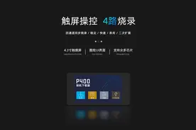 「正点原子新品」P400一拖四脱机下载器发布，四通道同步烧录图片