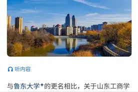 山东工商学院的命运图片