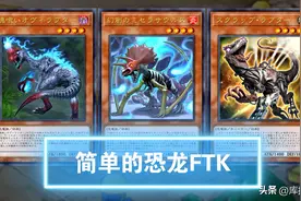 游戏王，恐龙族FTK，简化步骤图片