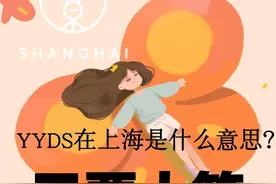 火了火了，请问YYDS到底是什么意思？图片