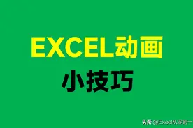 14个Excel动画小技巧，3小时才整理好的，收藏备用吧图片