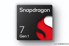 骁龙7Gen1相当于什么级别？对比骁龙778G，可以说“再见”了图片