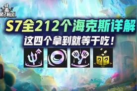 云顶S7全212种海克斯详解，这4个拿到就吃鸡图片