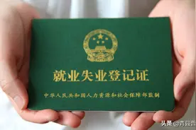 办理了失业证有什么作用？图片