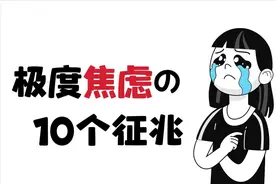 如果你有这10个现象，说明你处于极度焦虑，请停下来休息图片