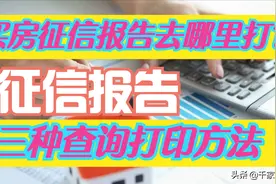 买房征信报告去哪里打？征信报告的三种查询打印方法图片