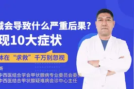 甲减会导致什么严重后果?出现10大症状身体在“求救”,千万别忽视图片