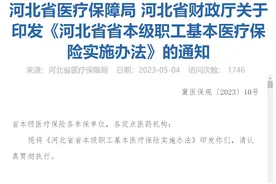 河北发布医保新规，5月15日执行，起付线、封顶线分别是多少？图片