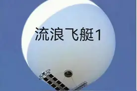 怪不得美国不打下来！原来它飞得那么高！图片
