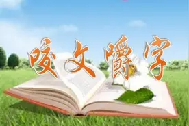 每日咬文嚼字|上古发型：“髟（biāo）”图片