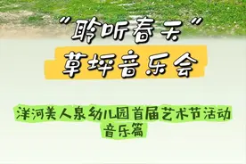 “聆听春天”草坪音乐会｜洋河新区美人泉幼儿园艺术节活动音乐篇图片